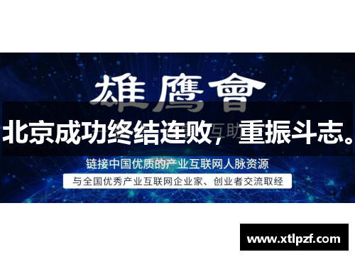 北京成功终结连败，重振斗志。