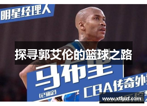 探寻郭艾伦的篮球之路