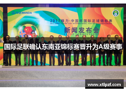 国际足联确认东南亚锦标赛晋升为A级赛事