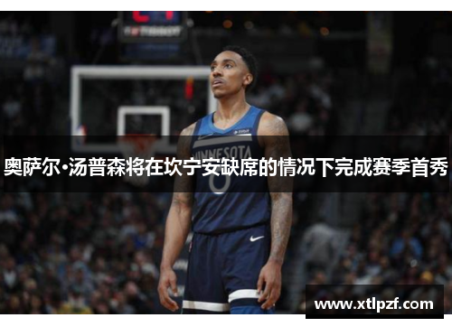 奥萨尔·汤普森将在坎宁安缺席的情况下完成赛季首秀
