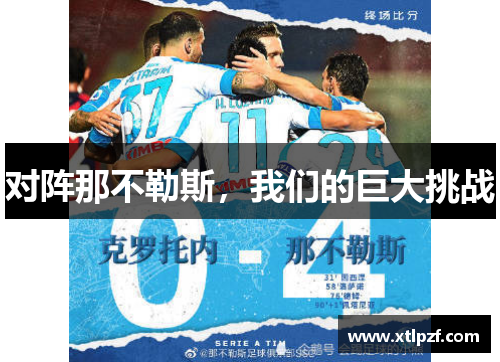 对阵那不勒斯，我们的巨大挑战