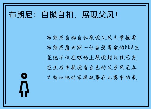 布朗尼：自抛自扣，展现父风！