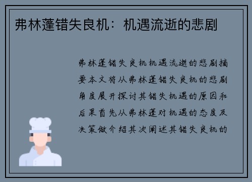 弗林蓬错失良机：机遇流逝的悲剧