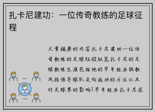 扎卡尼建功：一位传奇教练的足球征程