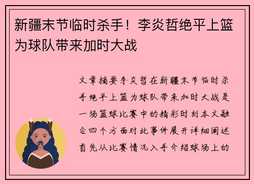 新疆末节临时杀手！李炎哲绝平上篮为球队带来加时大战