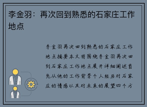 李金羽：再次回到熟悉的石家庄工作地点