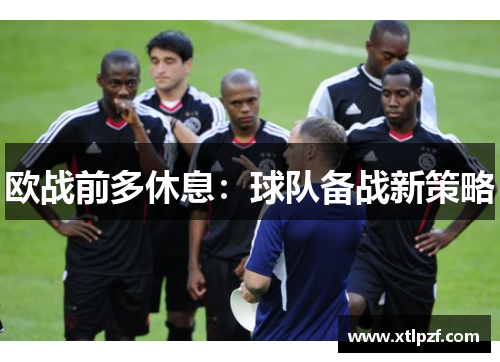 欧战前多休息：球队备战新策略