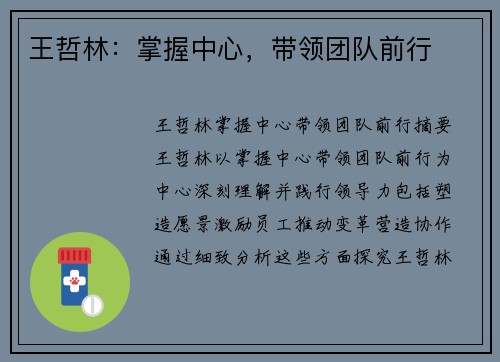 王哲林：掌握中心，带领团队前行