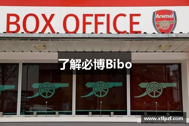 了解必博Bibo